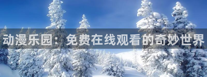 日本里番漫画大全：动漫乐园：免费在线观看的奇妙世界