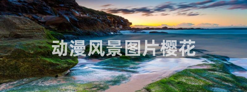 动漫推荐里番