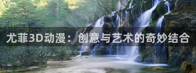 3d动漫里番在线：尤菲3D动漫：创意与艺术的奇妙结合