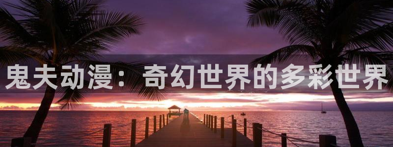 ova里番动漫：鬼夫动漫：奇幻世界的多彩世界