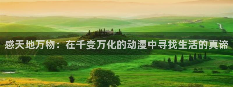 动漫里番下载：感天地万物：在千变万化的动漫中寻找生活的真谛