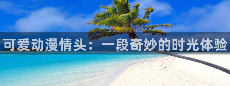 acg里番同人漫画：可爱动漫情头：一段奇妙的时光体验