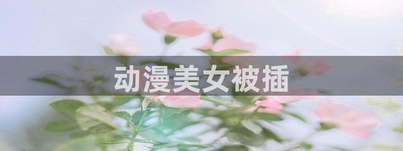最新里番推荐
