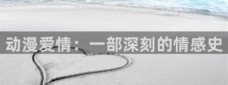 里番动漫影：动漫爱情：一部深刻的情感史