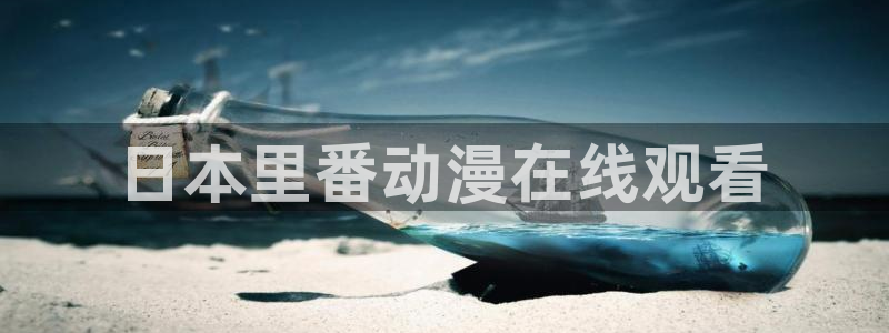最新里番动漫大全