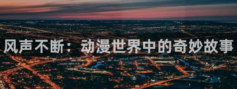 无修里番动漫网
